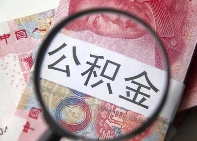 娄底离职当天可以取公积金吗（离职当天可以取住房公积金吗）