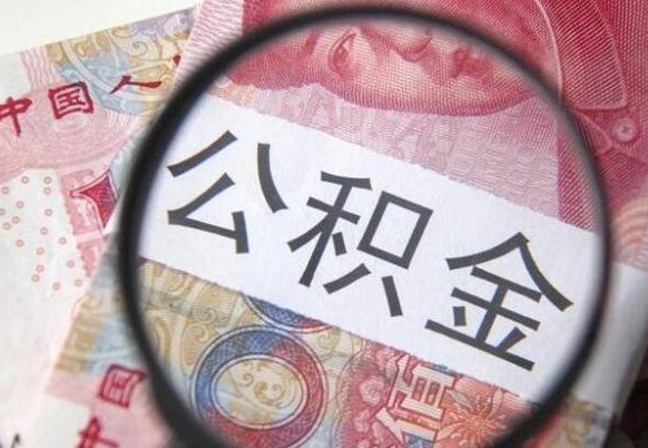 娄底离职公积金提出金额（离职公积金提取额度）