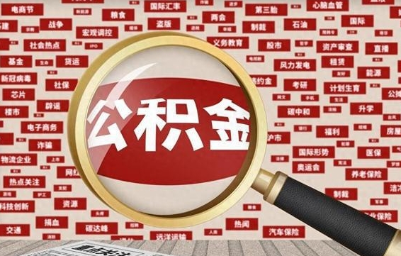 娄底封存公积金怎么取（封存公积金提取流程2021）