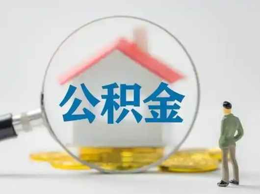 娄底离职了取住房公积金（离职了取住房公积金需要什么手续）