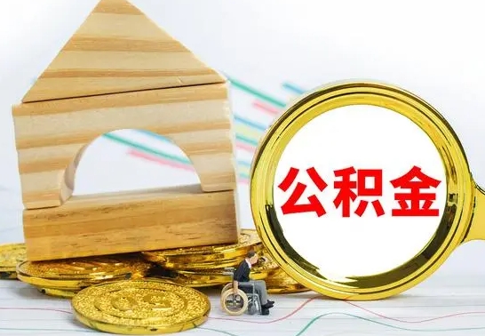 娄底公积金离职能取出吗（公积金离职能取么）